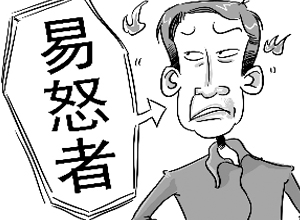 脾气变坏