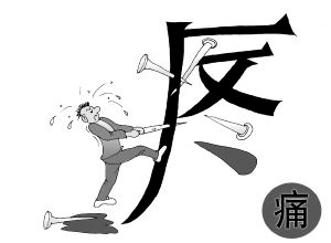 痛阈降低
